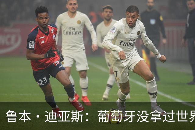 鲁本·迪亚斯：葡萄牙没拿过世界杯冠军，不会给我们额外压力